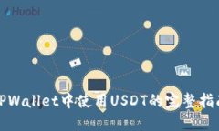 TPWallet中使用USDT的完整指