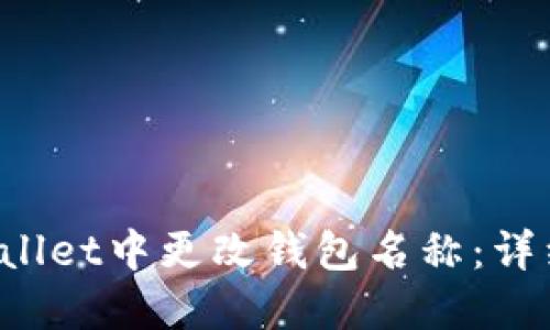 如何在TP wallet中更改钱包名称：详细步骤与提示