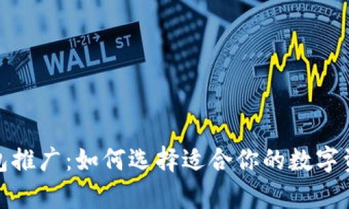 数字货币钱包推广：如何选择适合你的数字资产存储方案