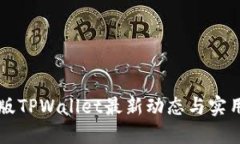 国内版TPWallet最新动态与实