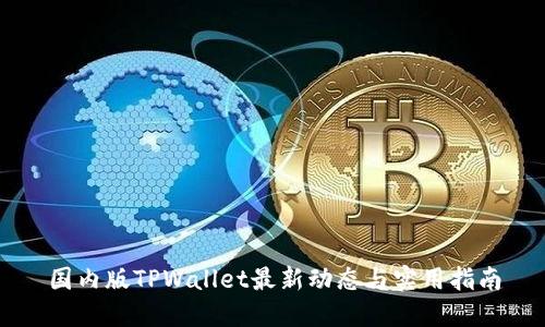 国内版TPWallet最新动态与实用指南