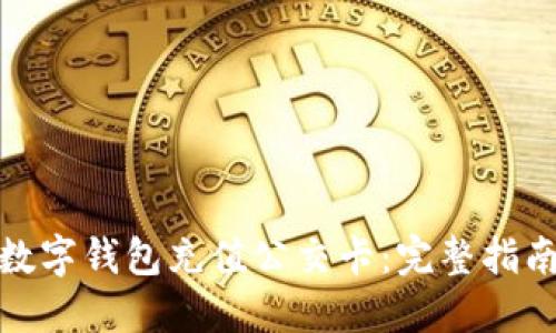 怎样向数字钱包充值公交卡：完整指南与步骤