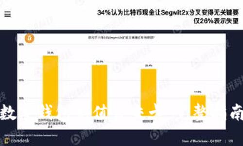 怎样向数字钱包充值公交卡：完整指南与步骤