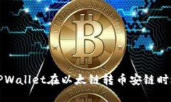 如何解决TPWallet在以太链转