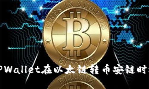 如何解决TPWallet在以太链转币安链时遇到的问题