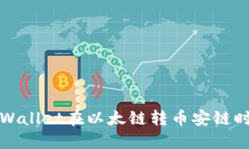 如何解决TPWallet在以太链转币安链时遇到的问题