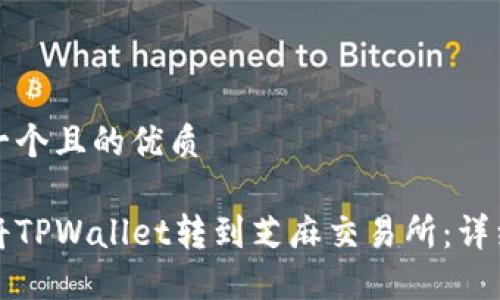 思考一个且的优质

如何将TPWallet转到芝麻交易所：详细指南