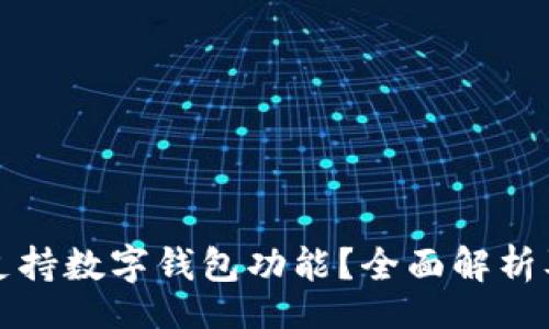 br
抖音是否支持数字钱包功能？全面解析及未来展望