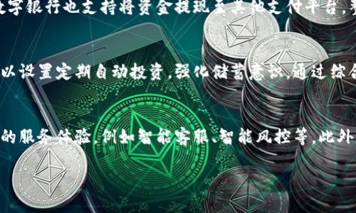数字银行钱包账户是近年来随着互联网金融的发展而出现的一种新的账户形式。它结合了传统银行服务与数字化技术，旨在为用户提供更便捷、高效的金融服务。接下来，我将详细解释数字银行钱包账户的概念、特点以及其对用户的影响。

什么是数字银行钱包账户
数字银行钱包账户是一种虚拟账户，用户可通过互联网或手机应用程序进行开设和管理。这种账户不仅支持存储资金，还提供多种金融服务，如转账、支付、在线购物、投资和理财等。与传统银行账户相比，数字银行钱包通常具备更高的灵活性和便利性，能够满足用户在移动互联网环境下的即时需求。

数字银行钱包账户的特点
1. **便捷性**：用户可以随时随地通过智能手机或电脑进行账户管理，随时进行交易，无需前往现实银行网点。
2. **多功能性**：除了基本的存取款功能外，数字银行钱包账户通常还集成了支付、投资、借款等多种金融服务，用户可以一站式解决各种需求。
3. **安全性**：尽管是虚拟账户，数字银行钱包在技术上通常采取加密、风控等多种手段，保障用户资金和信息的安全。
4. **用户体验**：现代的数字银行钱包大量运用了用户体验设计，具有友好的界面和流畅的操作流程，大大提升了用户的使用体验。

数字银行钱包账户的影响
数字银行钱包账户的广泛应用正在改变传统金融行业的生态。用户通过这种新型账户形式，可以更加自由地进行财务管理，提高了资金的流动性。同时，数字银行钱包也在一定程度上降低了银行服务的门槛，让更多人能够享受到便利的金融服务。

数字银行钱包账户的未来
展望未来，随着金融科技的进一步发展，数字银行钱包账户将会更加普及，更多的金融服务将会嵌入其中。此外，随着区块链技术和数字货币的发展，数字银行钱包账户可能会逐步与这些新技术相结合，形成更加开放和互联的金融生态系统。

接下来，我将考虑6个相关的问题，并逐个详细介绍。

问题1：数字银行钱包账户是否安全？
数字银行钱包账户的安全性一直是用户关注的重点。虽然数字钱包采用了多种技术手段来保护用户的资金和信息安全，例如数据加密、双重身份验证及风控系统等，但用户仍需注意一些潜在的安全威胁。例如，网络钓鱼、恶意软件、账户泄露等问题都可能对账户安全造成风险。用户可以通过定期更改密码、启用安全通知以及避免在不安全的网络环境下进行交易来提高账户的安全性。对于有较大资金存储需求的用户，分散存储以及使用多重数字银行钱包也是有效的保护策略。

问题2：数字银行钱包账户如何开设？
开设数字银行钱包账户通常是一个简单的过程，用户只需下载相应的手机应用并按指引提交必要的个人信息，如姓名、身份证件、手机号码等。某些数字银行可能还要求进行身份验证或提供额外信息。整个过程一般不超过几分钟，可以实时完成。不过，在开设账户之前，用户应了解各个平台的费用收取及服务条款，以便选择最符合自己需求的数字银行钱包。

问题3：数字银行钱包与传统银行账户的区别是什么？
数字银行钱包与传统银行账户之间有诸多区别。首先，数字银行钱包一般是完全在线的，无需到实体银行网点进行操作；而传统银行往往需要客户亲自到访。其次，数字银行钱包通常提供更多的灵活性和创新服务，例如自动投资、实时转账等，而传统银行相对保守，服务项目可能较为有限。此外，数字银行钱包的手续费通常较低，用户更容易管理自身的资金。

问题4：数字银行钱包账户如何进行充值和提现？
数字银行钱包的充值和提现过程也十分简便。用户可以通过多种方式进行充值，常见的方式包括绑定银行卡、信用卡、或通过其他电子支付方式进行转账。提现时，用户通常需要将资金转回到绑定的银行账户中，部分数字银行也支持将资金提现至其他支付平台。整个过程一般是在应用内完成，用户只需按照指引操作即可。

问题5：数字银行钱包账户对于个人理财的帮助有哪些？
数字银行钱包账户在个人理财方面提供了诸多便利。用户可以轻松进行收支记录，实时掌握自己的财务状况。此外，一些数字银行钱包嵌入了智能理财功能，用户可以根据自己的风险偏好选择相关投资产品，同时还可以设置定期自动投资，强化储蓄意识。通过综合管理用户的资金流动，数字银行钱包有助于用户更好地制定财务规划，实现资产增值。

问题6：数字银行钱包账户的未来发展趋势是什么？
未来，数字银行钱包账户的形态和功能预计将更加多样化。随着区块链技术的进一步成熟，可能会出现更多基于数字货币的数字银行钱包，提升交易的安全性和透明度。此外，人工智能的应用也将为数字银行提供更好的服务体验，例如智能客服、智能风控等。此外，数字银行钱包也可能与其他服务平台深度融合，形成完善的生态系统，为用户提供更全面的智慧金融服务。

总之，数字银行钱包账户以其独特的便利性和安全性，正在逐步改变金融服务的格局，为越来越多的用户提供更高效的理财选择。