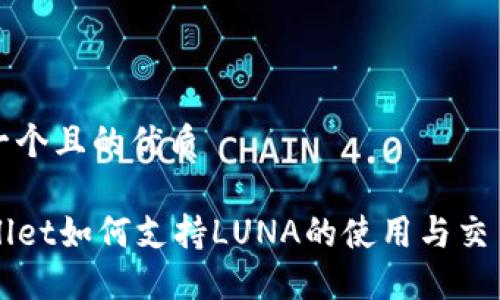 思考一个且的优质

TPWallet如何支持LUNA的使用与交易指南