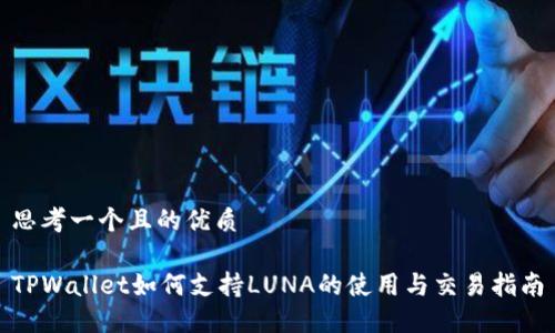 思考一个且的优质

TPWallet如何支持LUNA的使用与交易指南