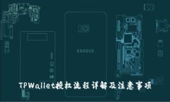 TPWallet授权流程详解及注意