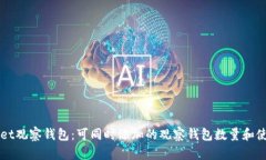 TPWallet观察钱包：可同时添