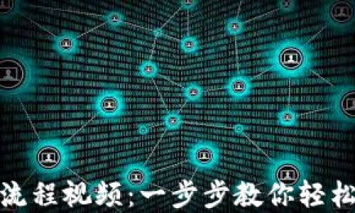 
加密钱包注册流程视频：一步步教你轻松创建安全钱包