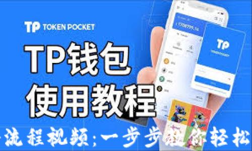 
加密钱包注册流程视频：一步步教你轻松创建安全钱包