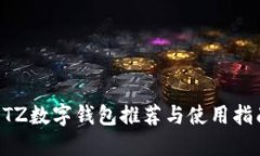 XTZ数字钱包推荐与使用指