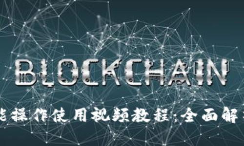 优质
TPWallet功能操作使用视频教程：全面解析与实用技巧