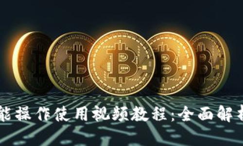 优质
TPWallet功能操作使用视频教程：全面解析与实用技巧