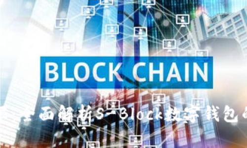 打破传统界限：全面解析S-Block数字钱包的优势与功能