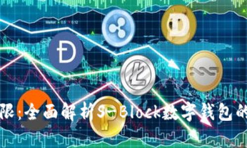 打破传统界限：全面解析S-Block数字钱包的优势与功能