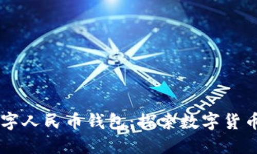 巴中数字人民币钱包：探索数字货币的未来