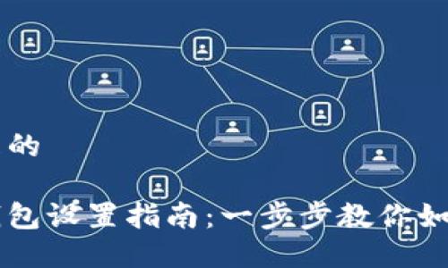 思考一个且的

狗币数字钱包设置指南：一步步教你如何安全配置