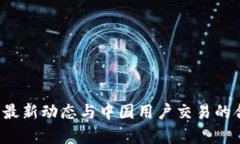 TPWallet：最新动态与中国用