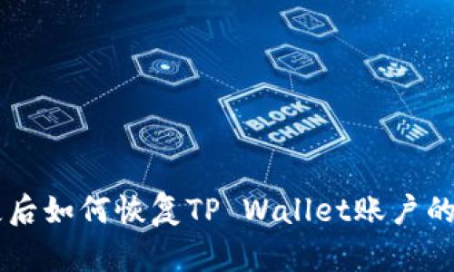 手机丢失后如何恢复TP Wallet账户的访问权限