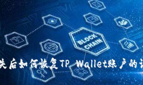 手机丢失后如何恢复TP Wallet账户的访问权限