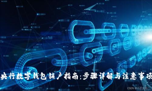 央行数字钱包销户指南：步骤详解与注意事项