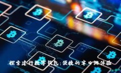 探索建行数字钱包：便捷