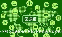 如何制作区块链电子钱包