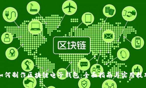 如何制作区块链电子钱包：全面指南与实用技巧