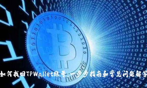 如何找回TPWallet账号：一步步指南和常见问题解答