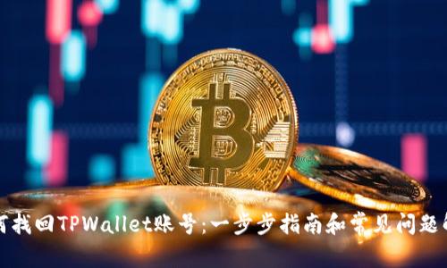 如何找回TPWallet账号：一步步指南和常见问题解答