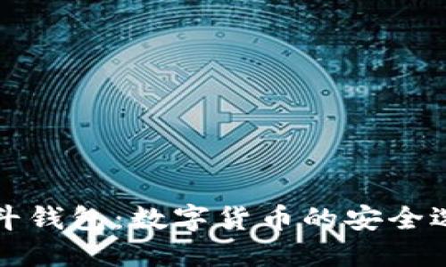 北斗钱包：数字货币的安全选择