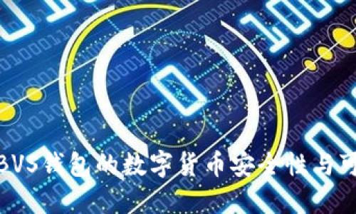 评估BVS钱包的数字货币安全性与可靠性