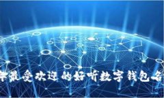 2023年最受欢迎的好听数字