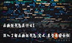 区块链钱包是什么？深入