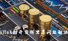 TPWallet打开薄饼黑屏问题解