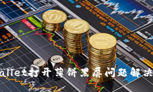 TPWallet打开薄饼黑屏问题解决指南