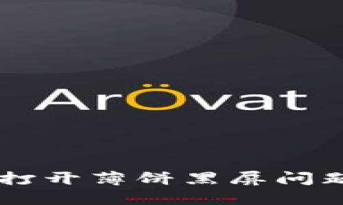 TPWallet打开薄饼黑屏问题解决指南