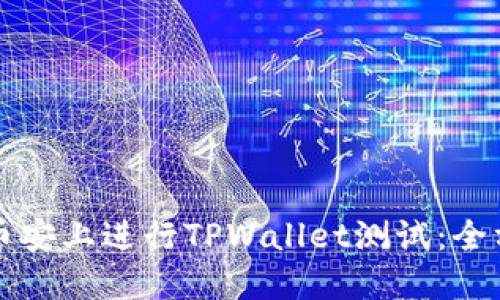 如何在币安上进行TPWallet测试：全方位指南