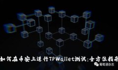 如何在币安上进行TPWalle