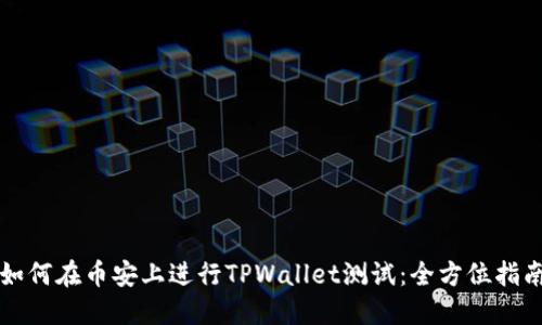 如何在币安上进行TPWallet测试：全方位指南