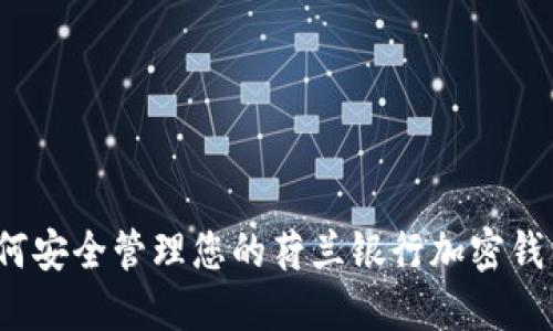 如何安全管理您的荷兰银行加密钱包？