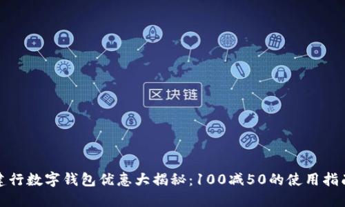 建行数字钱包优惠大揭秘：100减50的使用指南