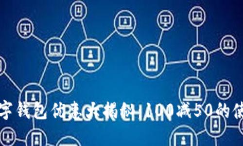 建行数字钱包优惠大揭秘：100减50的使用指南