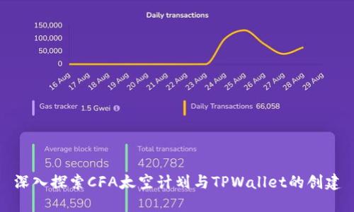 深入探索CFA太空计划与TPWallet的创建