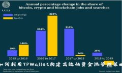 如何利用TPWallet构建高效的